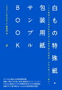 白もの特殊紙 包装用紙サンプルBOOK 150種類の白 薄色系特殊紙と包装用紙に同絵柄 文字を刷って1冊に。 『デザインのひきだし』編集部