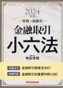 金融取引小六法　2024年版 [ 神田秀樹 ]