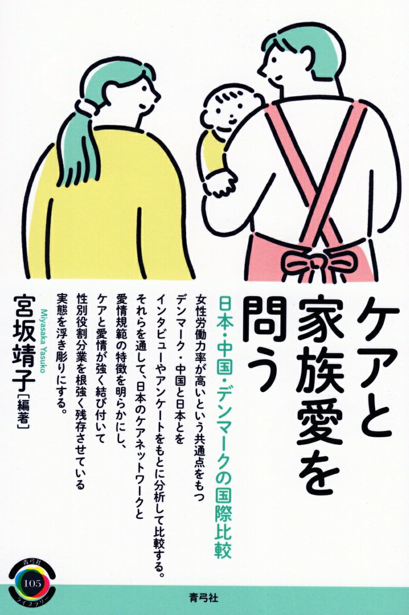 ケアと家族愛を問う 日本・中国・デンマークの国際比較 （青弓社ライブラリー　105） [ 宮坂 靖子 ]