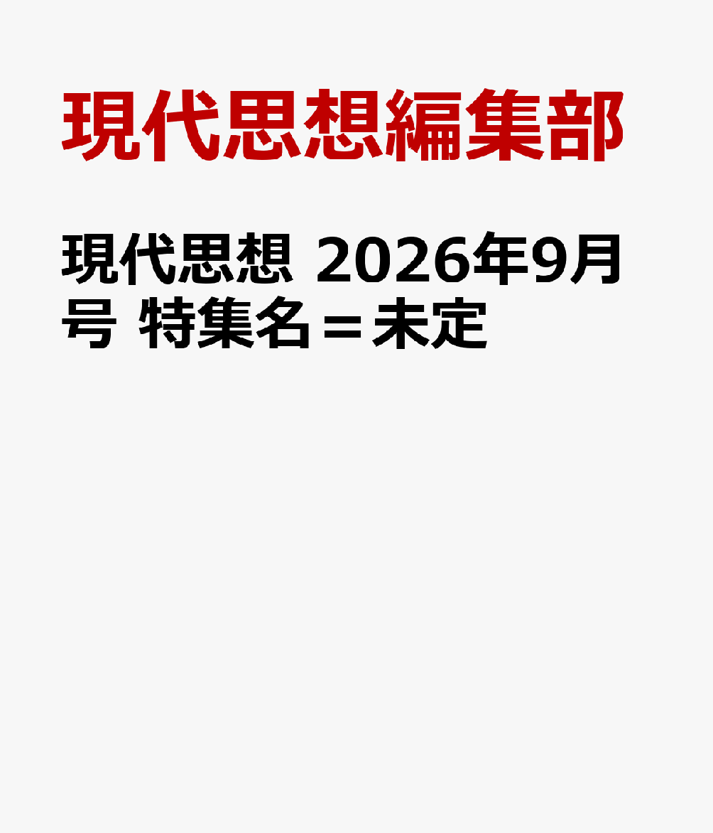 現代思想 2026年9月号 特集名＝未定