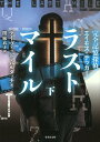 ラストマイル（下） 完全記憶探偵エイモス・デッカー （竹書房文庫） 