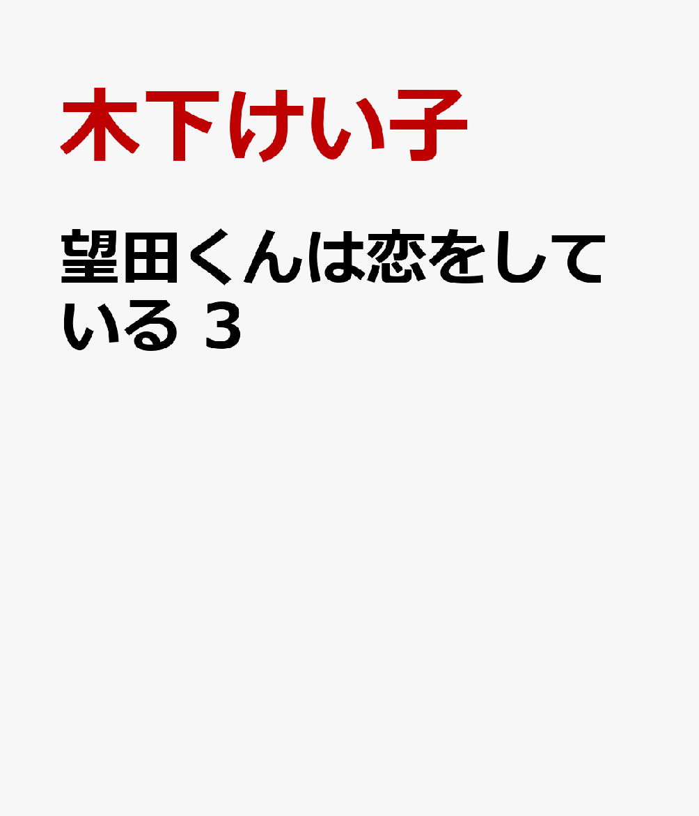 望田くんは恋をしている の表紙