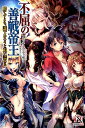 不屈の善戦帝王 勝てずとも 誰であろうと追い詰める （DIVERSE NOVEL） アニッキーブラッザー