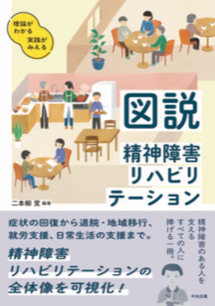 図説 精神障害リハビリテーション