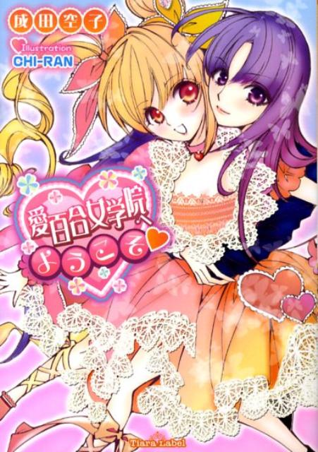 愛百合女学院へようこそ
