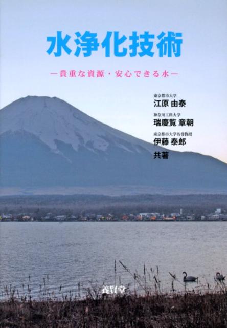 水浄化技術 貴重な資源・安心できる水 [ 江原由泰 ]