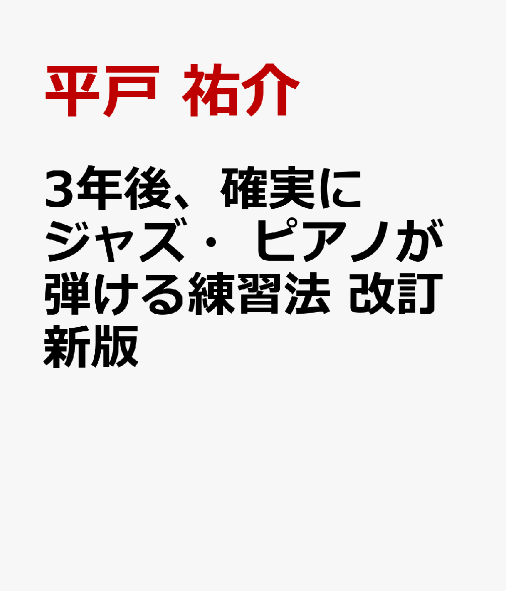 3年後、確実にジャズ・ピアノが弾ける練習法 改訂新版 書影