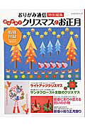 【バーゲン本】おりがみでクリスマスとお正月