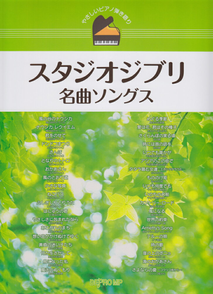 スタジオジブリ名曲ソングス
