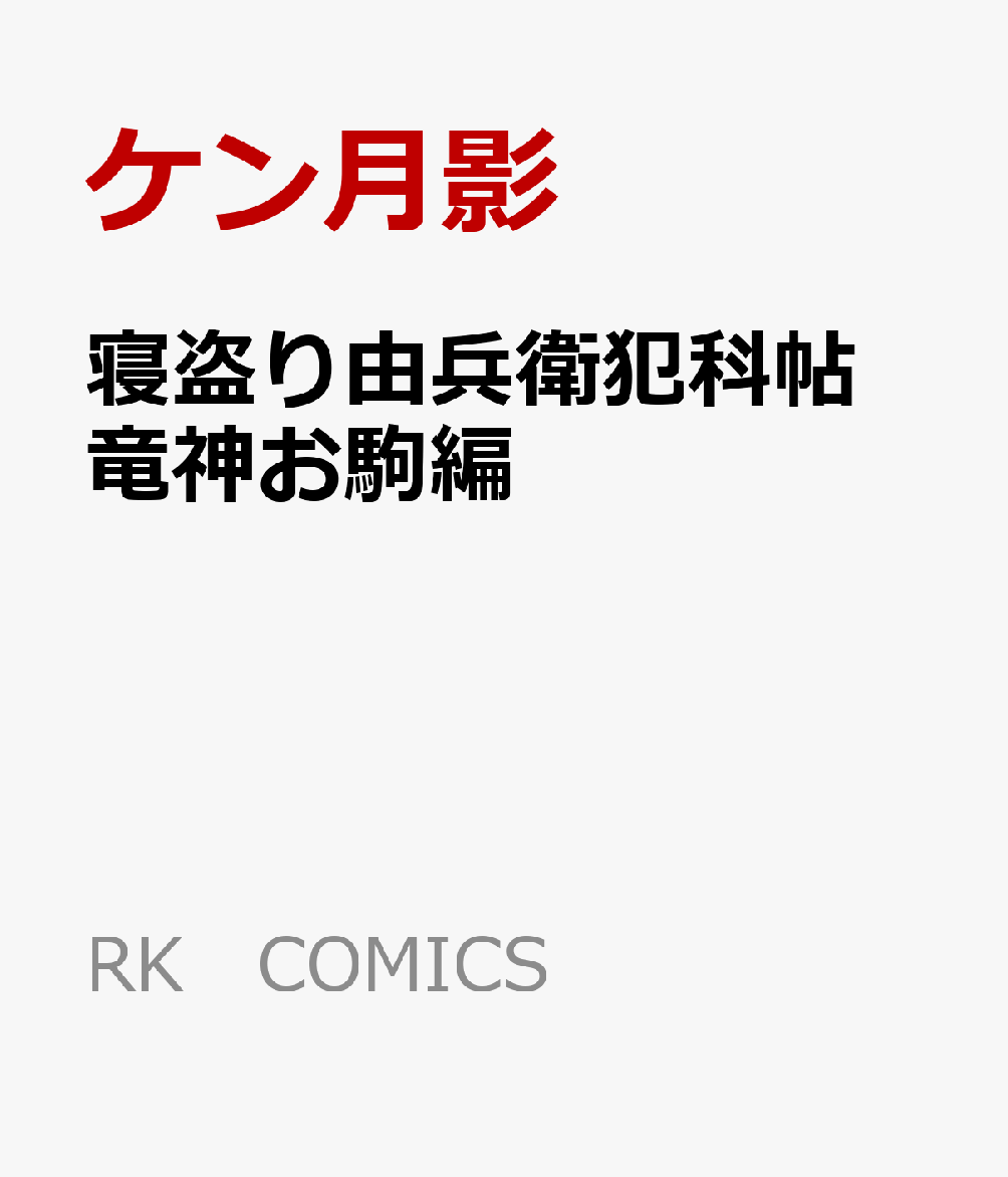 寝盗り由兵衛犯科帖　竜神お駒編