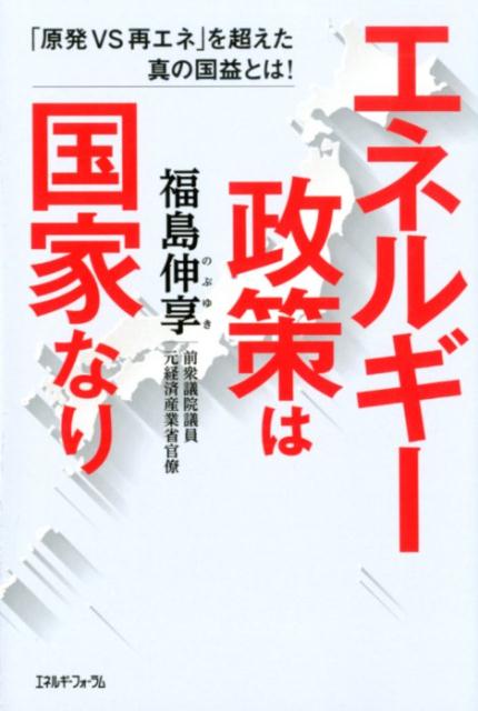 エネルギー政策は国家なり 「原発VS再エネ」を超えた真の国益とは！ [ 福島伸享 ]