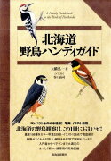 北海道野鳥ハンディガイド