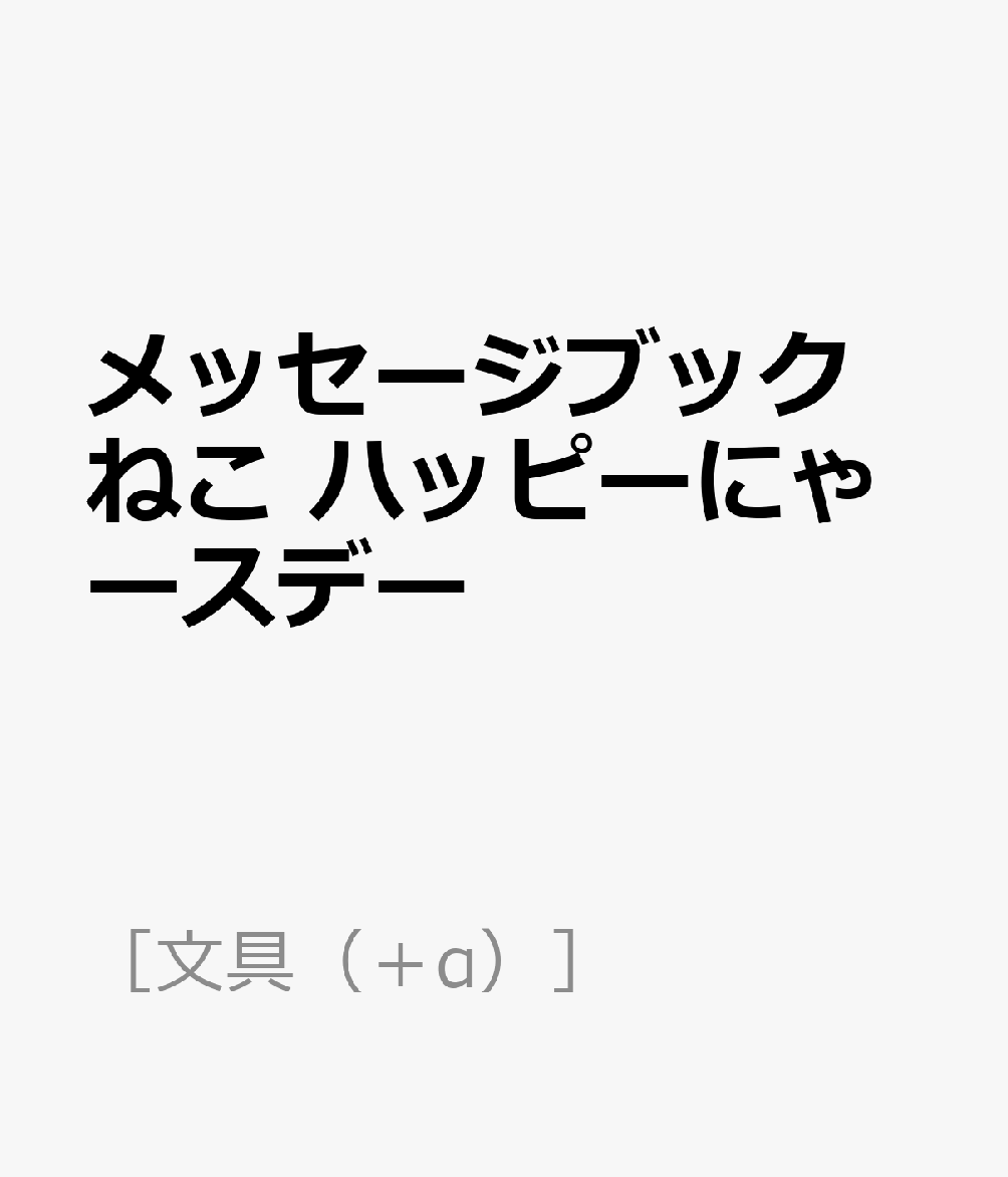 メッセージブック ねこ ハッピーにゃースデー