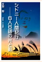 【POD】シドニー人間紀行ーー6人6話の光と影 [ 永淵閑 ]