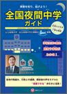 ◎「教育機会確保法」成立 夜間中学の設置が推進されます

不登校の子どもたちを支援する「教育機会確保法」が成立しました。
この法律の第四章では、義務教育を十分に受けていない人たちが
夜間中学で学べるよう必要な措置がとられることが明記されています。
今後、全国各地で夜間中学の設置が推進されていきます。

本書は全国で初めて公立中学校夜間学級、自主夜間中学の情報をまとめたガイドです。
これまで「夜間中学」に関する書籍は記録誌や研究書などでしたが、
本書は、そもそも「夜間中学」とはいったい何か? どんな教育スタイルなのか? といった基本的な内容をまとめています。

また、夜間中学の制度的位置づけ、変遷、各地の取組み事例、増設に向けた動きなど、夜間中学の実態がわかるほか、既存の公立夜間中学、自主夜間中学、通信制中学、識字教室の詳細な情報を知ることができます。

巻頭インタビューには、夜間中学の支援や設置を推進している馳浩前文部科学大臣が登場。
なぜ国が夜間中学を支援するのか、今後の展望などについて語られています。
また、夜間中学教員歴42年以上で、山田洋次監督の映画『学校』で西田敏行さんが演じた主人公のモデルの一人である見城慶和さん。
各地で設置運動を続ける市民団体関係者など、様々な関係者の声を収録しています。
夜間中学の全体像、実態を知ることのできる唯一のガイドブックです。
＜巻頭インタビュー＞
馳浩前文部科学大臣/見城慶和さん

＜ガイド編:夜間中学を知ろう! ＞
夜間中学ってどんなところ?(授業の様子/教材/時間/給食/行事)
どんな生徒が通っているの?(生徒の様子/入学理由)
入学や学費について教えて?(入学条件/修業年限/学費)
中学を卒業しているけど、学びなおしたい! 
(入学希望既卒者＜形式卒業者＞の再入学について/具体事例におけるQ&A)
自主夜間中学って何だろう?(指導・教材/時間・場所/行事/学習費用・就学援助)

本誌の内容と構成

＜事例編＞
独自の取組み
京都市(京都市立洛友中学校)
北九州市(穴生・中学校「夜間学級」、城南中学校「夜間学級」)
卒業生の声

＜卒業後の進路＞
いろいろある 次のステップ! 
(全日制高校/定時制高校/通信制高校/サポート校/技能連携校/
高等専修学校/高卒認定試験)

＜資料編＞
夜間中学の変遷(夜間中学の歴史/生徒層/法制化/設置背景 など)
制度を知る(法的根拠/学級編成/日本語指導・学級/教職員 など)
実態を知る
(未就学者・義務教育未修了者/中退者/障がい者/引揚者/
在日韓国・朝鮮人/新渡日外国人/不登校 など)
設置する
(実態と課題/国の動向/市民・関係者・各地の取組み/
通信制中学・教師派遣/ニーズの把握 など)

＜学校紹介＞
「学校紹介」の見方
公立中学校夜間学級/通信教育部
自主夜間中学/識字教室

＜つくる会の取組み＞
埼玉に夜間中学を作る会
松戸市に夜間中学校をつくる市民の会
「夜間中学をつくる会/育てる会等」一覧

＜全国夜間中学一覧リスト＞
「公立夜間中学等」一覧
「自主夜間中学等」一覧

夜間中学関連情報