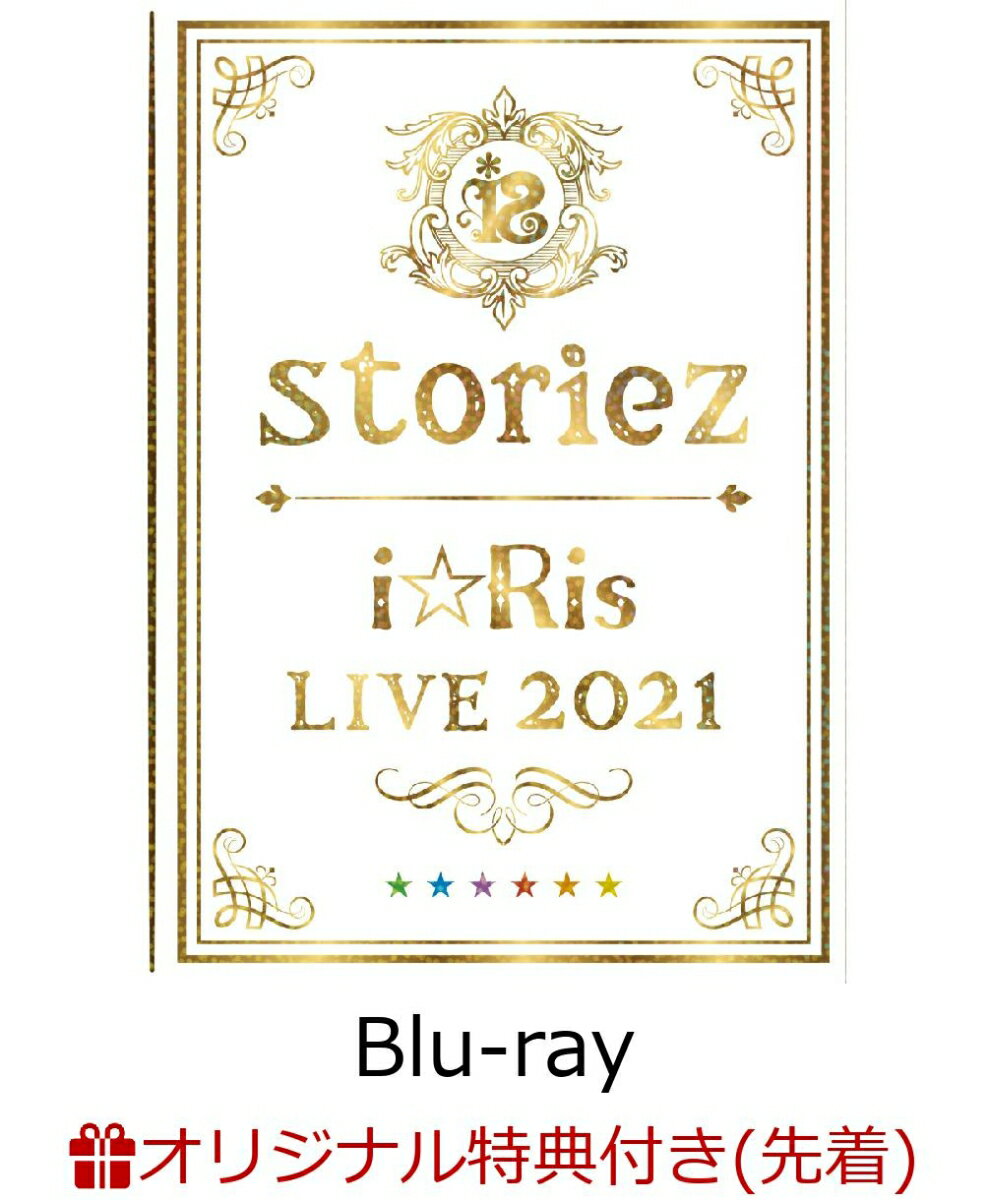 【楽天ブックス限定先着特典】i☆Ris LIVE 2021 ～storiez～(初回生産限定盤)【Blu-ray】(2Lブロマイド7枚セット(ソロ絵柄6枚＋全員集合絵柄1枚セット))