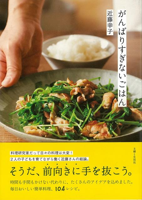 【バーゲン本】がんばりすぎないごはん