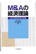 M＆Aの経済理論 会社支配権市場の衝撃 [ 山本哲三 ]