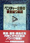 ベンチャー企業の資金繰り実務