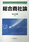 総合商社論