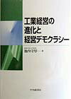 工業経営の進化と経営デモクラシー [ 池内守厚 ]