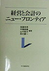 経営と会計のニュー・フロンティア