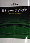 日本マーケティング史