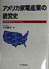 アメリカ家電産業の経営史