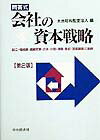 会社の資本戦略第2版