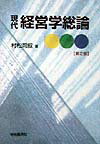 現代経営学総論第2版