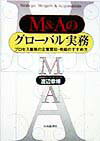 M＆Aのグローバル実務