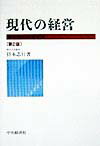 現代の経営 現代の経営第2版 戦略的経営管理 [ 持本志行 ]