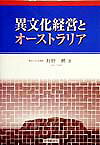 異文化経営とオーストラリア