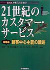 21世紀のカスタマー・サービス（戦略編）