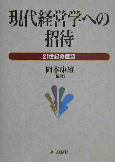 現代経営学への招待
