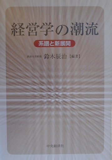 経営学の潮流