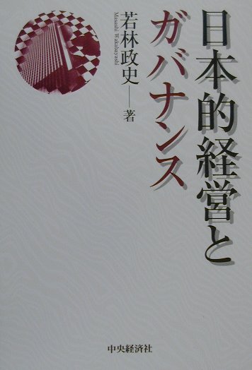 日本的経営とガバナンス [ 若林政史 ]