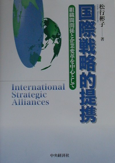 国際戦略的提携