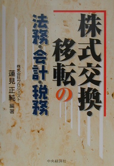 株式交換・移転の法務・会計・税務