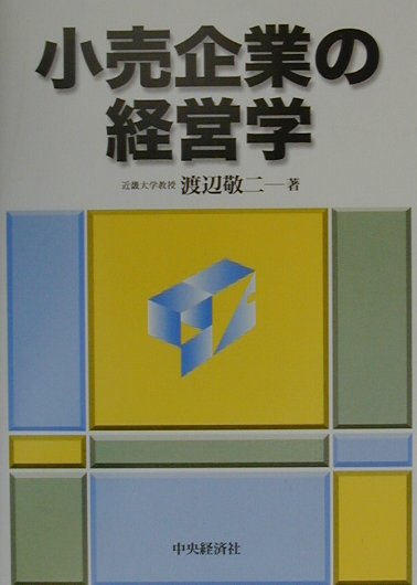 小売企業の経営学