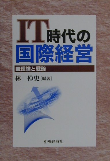 IT時代の国際経営 理論と戦略 [ 林倬史 ]