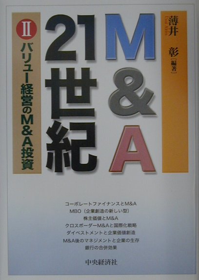 バリュー経営のM＆A投資