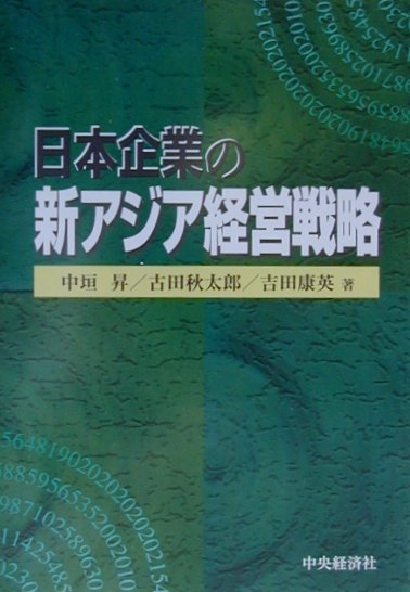 日本企業の新アジア経営戦略