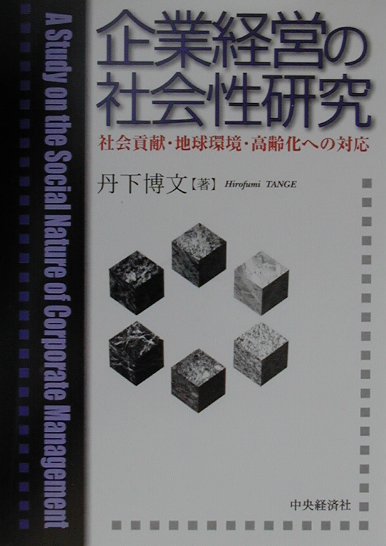企業経営の社会性研究