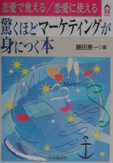 驚くほどマーケティングが身につく本