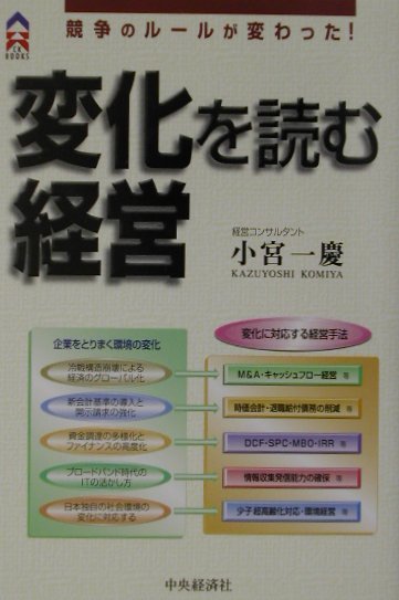 変化を読む経営