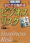なにから始めるビジネス・リスク完全対策