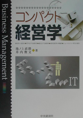 経営とは何か。経営の基本とは何かということから始め、ＩＴが経営にもたらす変化、ＩＴ時代に即した経営とは何かを示したのち、ここ数年で最も注目を浴びた企業経営の実例をあげて、２１世紀に向かう企業経営のあり方を示す。