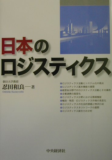 日本のロジスティクス [ 忍田和良 ]