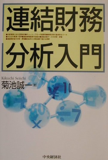 連結財務分析入門